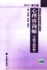心理咨询师  习题与案例集  2012  修订版