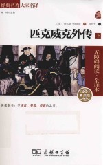 匹克威克外传  下  素质版