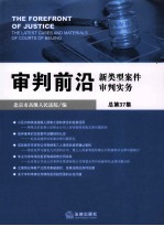 审判前沿  新类型案件审判实务  总第37集