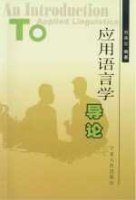 应用<em>语<em>言学</em></em><em>导论</em>  英文