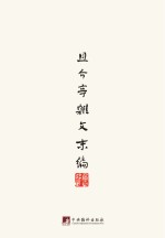 鲁迅著作<em>初版</em>精选集  且介亭杂文末编