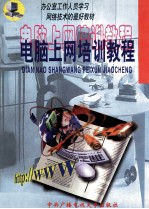 <em>电脑</em><em>上网</em>培训<em>教程</em>