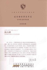 在动物世界里寻觅  <em>沈</em><em>石溪</em>儿童文学论集