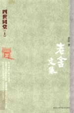 老舍<em>文集</em>  四世同堂  <em>上</em>