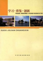 学习  借鉴  创新  <em>河南</em>省第二期高校管理人才赴加拿大培训班论文汇编