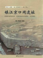 印记<em>与</em>重塑  镇江博物馆考古报告集  镇江京口闸遗址