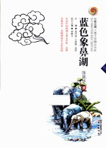 <em>蓝色</em>象鼻湖