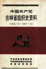 中国共产党<em>吉林</em>省组织史资料1924.8-1987.11