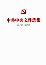 中共中央文件选集  1949年10月-1966年<em>5</em>月  第18册