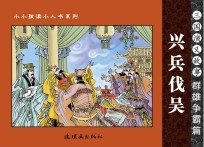 三国演义故事  群雄争霸篇  兴兵伐吴