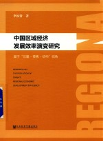 中国区域<em>经济</em>发展效率演变研究  基于总量  要素  结构视角