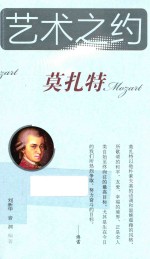 艺术之约  莫扎特