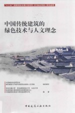 中国传统建筑的绿色<em>技术</em>与人文理念