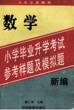 九年义务教育  新编小学毕业升学考试  参考样题及模拟题  数学