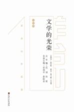 文学的光荣  <em>羊</em>台山作品选  诗歌卷