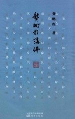 <em>龚</em>鹏程讲佛
