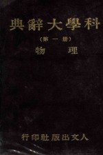 <em>科学</em>大辞典  第1册  <em>物理</em>
