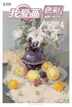 <em>色彩</em>静物  4  色调、<em>色彩</em>的灵魂