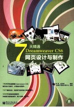 7天精通<em>Dreamweaver</em>  CS6<em><em>网页</em><em>设计</em></em><em>与</em><em>制作</em>