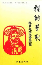 雅韵剪影  <em>邬<em>梦兆</em></em>茶诗剪纸集