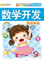 幼儿情景阶梯互动训练  数学开发整合教材  上