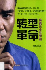 转型革命  传统企业生死劫