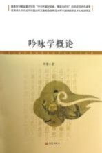 吟咏学概论