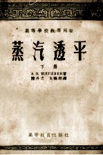 蒸气透平  上  透平的热力过程原理及构造