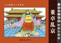 三国演义故事  群雄争霸篇  董卓乱京
