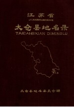 <em>江<em>苏省</em></em>太仓县地名<em>录</em>