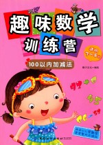 趣味数学训练营  100以内加减法  适用3-8岁