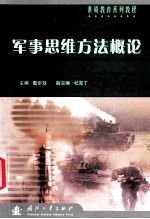<em>军事</em>思维<em>方法</em>概论