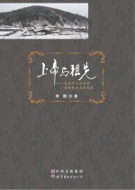 上帝与祖先  东北汉人社会的基督教与亲属制度