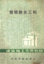 <em>简明</em><em>给水</em><em>工程</em>