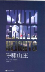 语文新课标课外阅读书目  国家教育部推荐读物  呼啸山庄