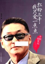 红粉三千，我只爱一点点  李敖情爱记