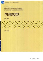 内部控制  第2版