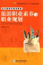 旅游职业素养<em>与</em>职业规划