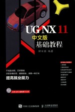 <em>UG</em> <em>NX</em> 11中文版基础<em>教程</em>