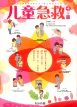 儿童<em>急救</em><em>手册</em>