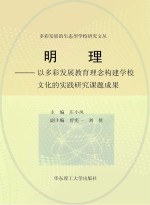 明理  以多彩发展教育理念构建学校文化的实践研究课题成果