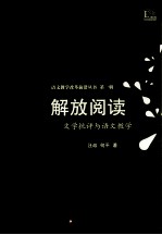 解放阅读  文学批评与语文教学
