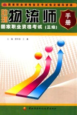 助理物流师国家职业资格考试手册  3级