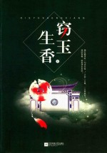 窃玉<em>生香</em>  下