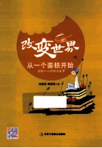 <em>改变</em><em>世界</em>从一个蛋糕开始