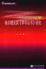 杨宗稷及其《琴<em>学</em>丛书》研究