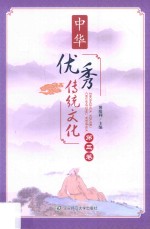 中华优秀传统文化  第3卷