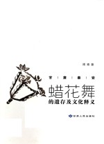 甘肃秦安蜡花舞的遗存及<em>文化</em>释义