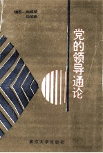 党的领导通论