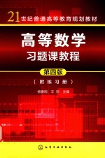 高等数学习题课<em>教程</em>附练习册  第4版